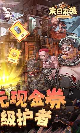 末日来袭免费版 1.1.2 安卓版 1