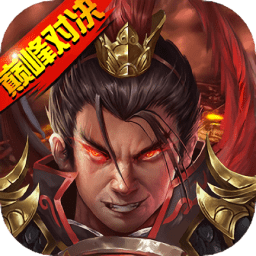 果盘战棋三国