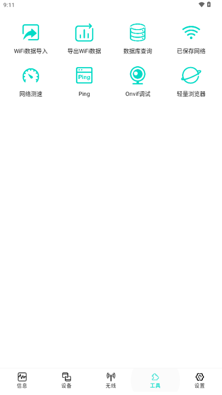 经纬网络工具箱 v1.1.2 安卓版 3
