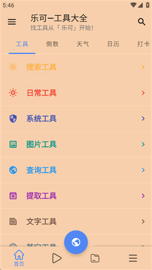 乐可工具箱 2.8.0 安卓版 3