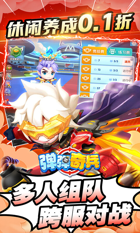 弹弹奇兵0.1折 1.0.1 手机版 4