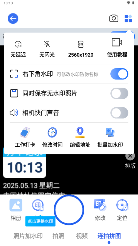 万能水印相机打卡免费的 3.0.1 安卓版 2