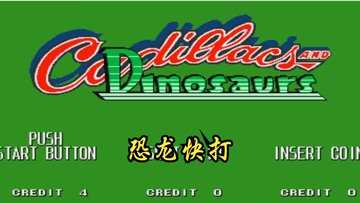 恐龙快打版本大全