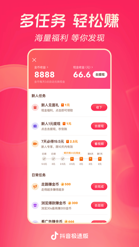 抖音极速版赚钱版 34.3.0 官方版 0