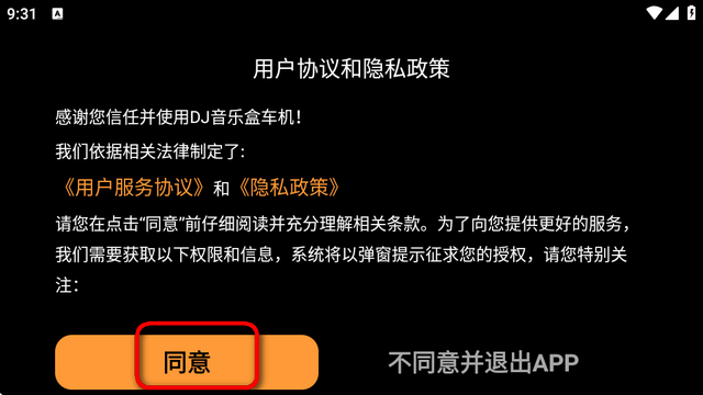 DJ音乐盒车机版客户端