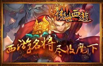 傲世西游版本大全
