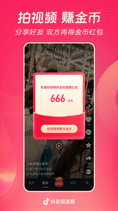 抖音极速版赚钱版 34.3.0 官方版 2
