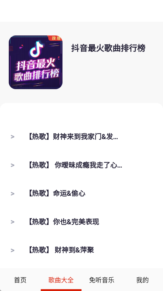免听音乐 32.0 安卓版 4