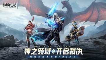 神域纪元全部版本