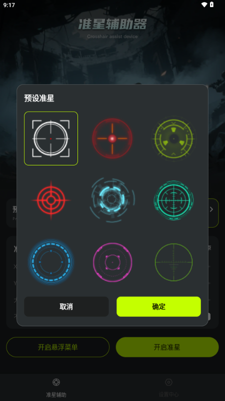 准星+app手机版 v1.0.1 安卓版 3
