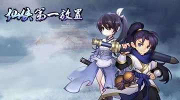 仙侠第一放置