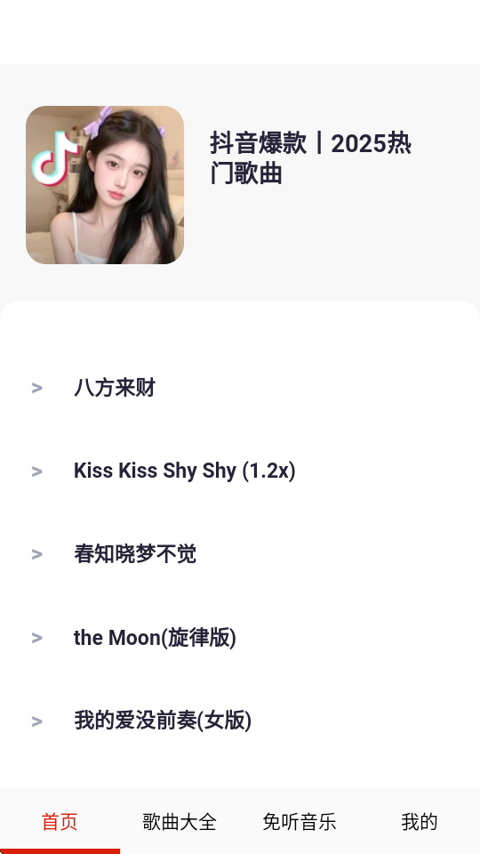 免听音乐 32.0 安卓版 3
