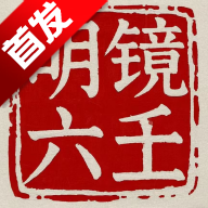明镜六壬