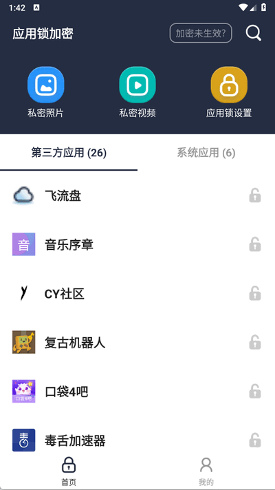 应用锁加密软件 V1.0.2.1 安卓版 2