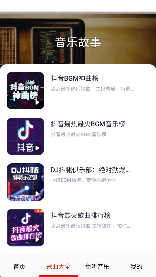 免听音乐 32.0 安卓版 2