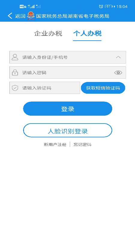 湖南省电子税务局 2.9.8 官方版 3