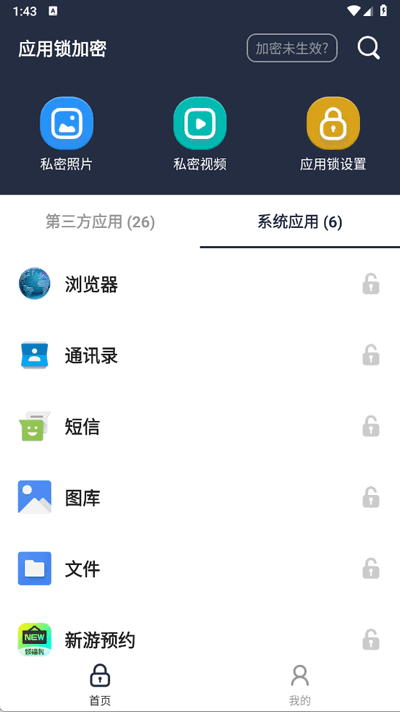 应用锁加密软件 V1.0.2.1 安卓版 1