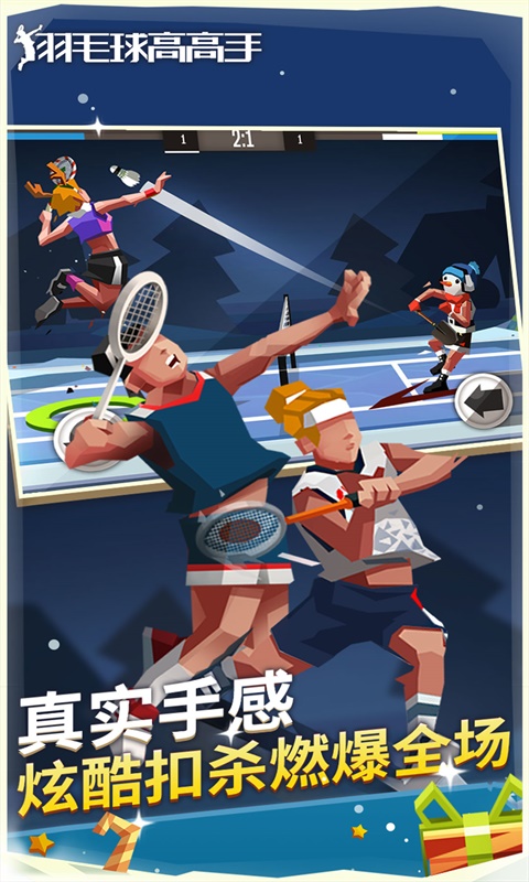 羽毛球高高手游戏软件 1.1.3023 6.3.1.408.405.1129 最新版 2