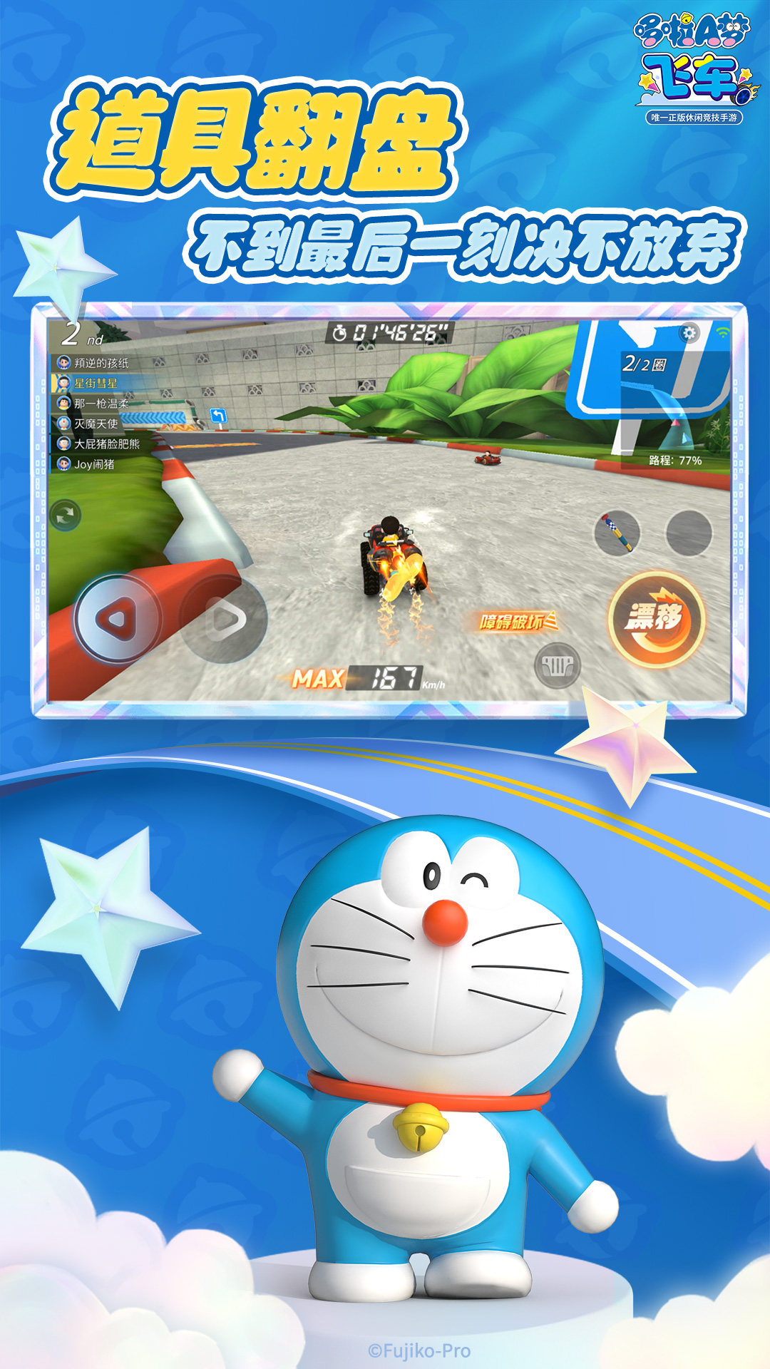 哆啦A梦飞车 2.6.8 最新版 1
