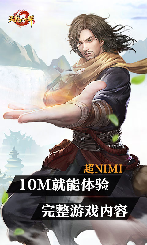 云天龙八部手游 5.0.1.4019306 最新版 1