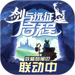 剑与远征启程