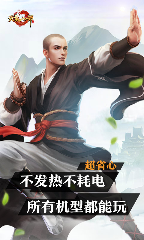 云天龙八部手游 5.0.1.4019306 最新版 2