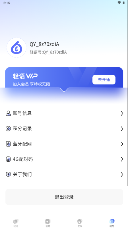 轻语AI v1.0.2 最新版 2