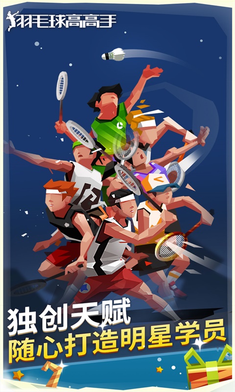 羽毛球高高手游戏软件 1.1.3023 6.3.1.408.405.1129 最新版 3