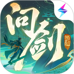 问剑长生官方版