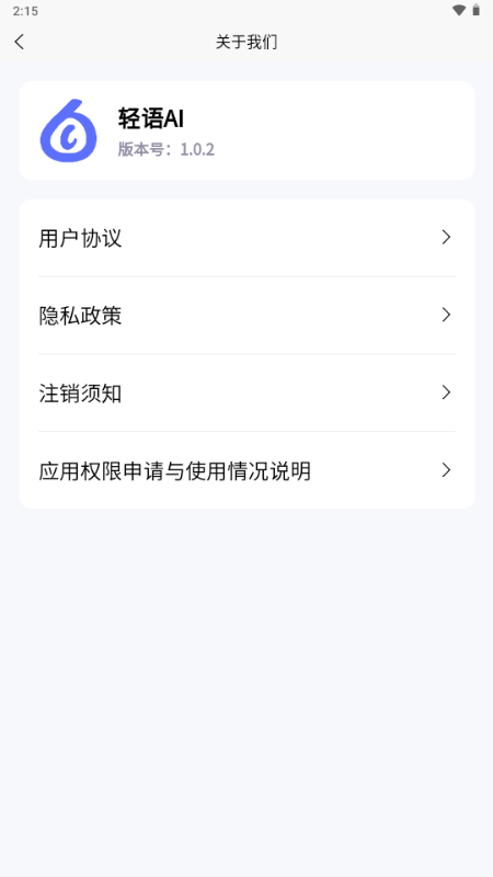 轻语AI v1.0.2 最新版 4