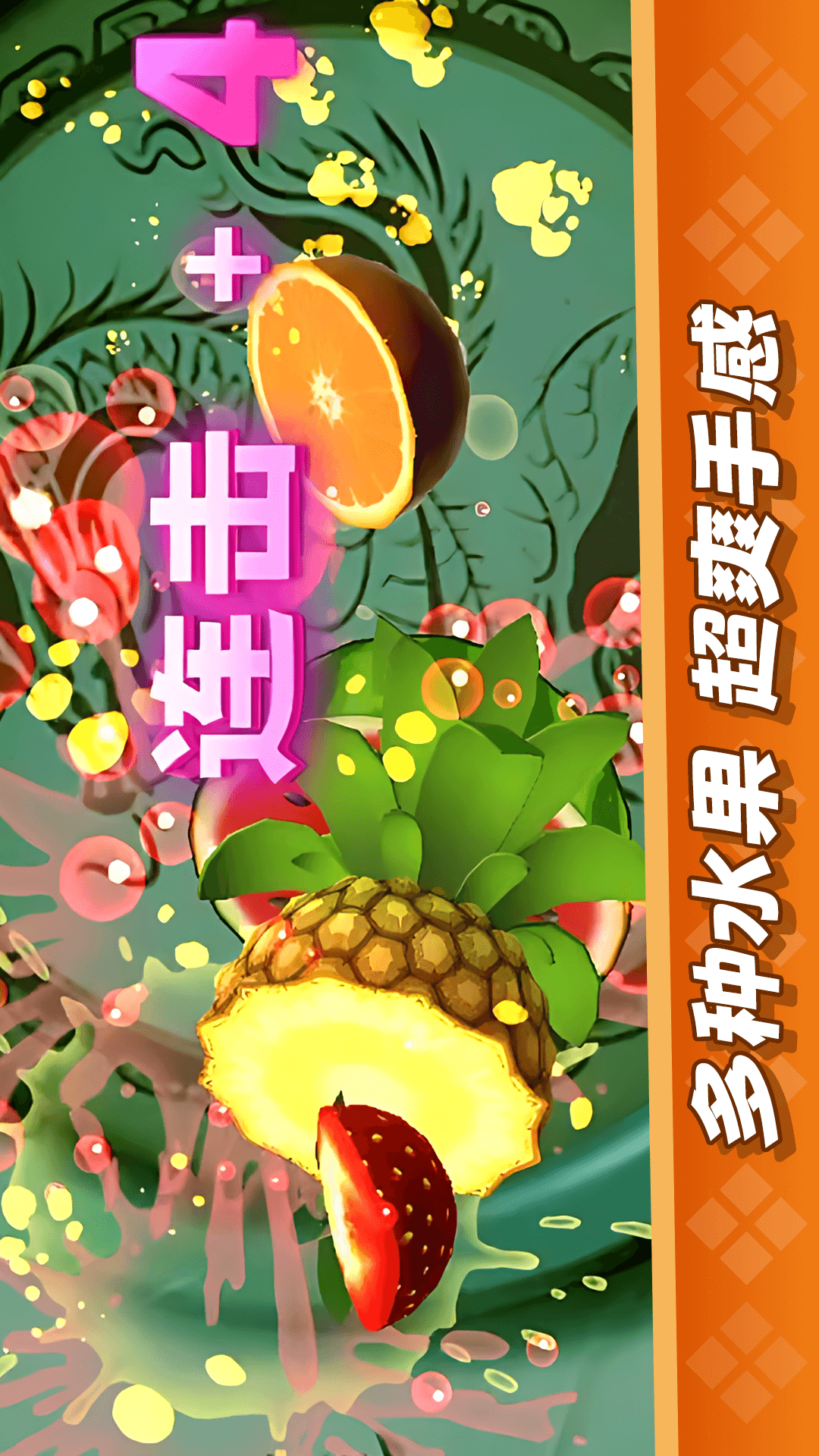 经典切水果大作战 1.0.3 最新版 2