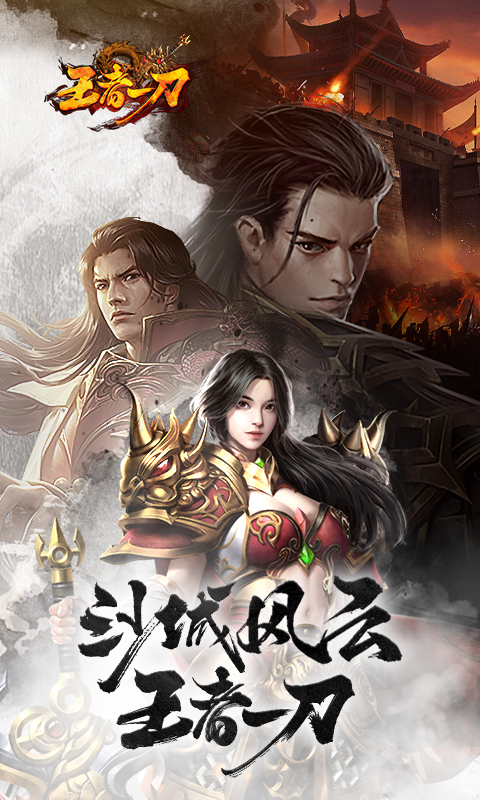 王者一刀名扬传世 1.0.116 最新版 1