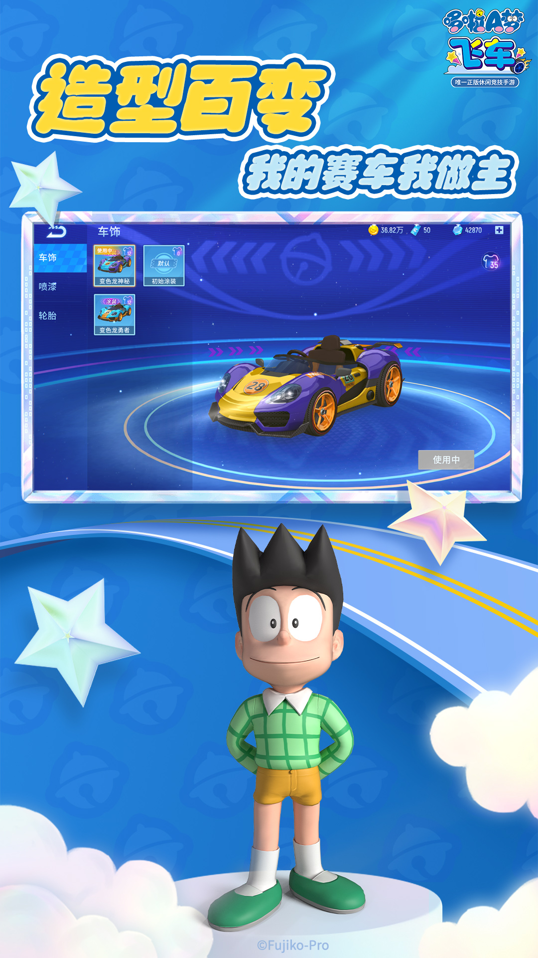 哆啦A梦飞车 2.6.8 最新版 3