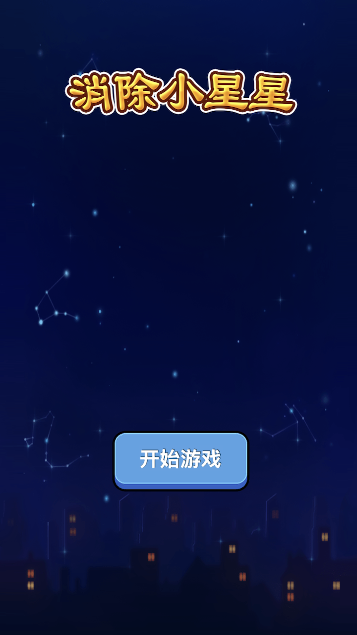 消除小星星 1.0.6 最新版 3