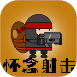 怀念射击手游下载-怀念射击官方版