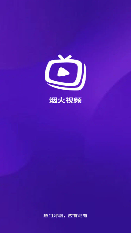 烟火视频 3.9.3 官方版 0
