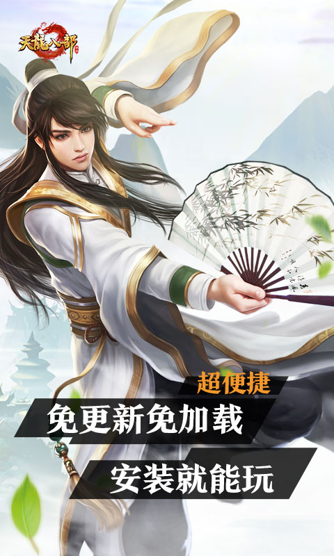 云天龙八部手游 5.0.1.4019306 最新版 3
