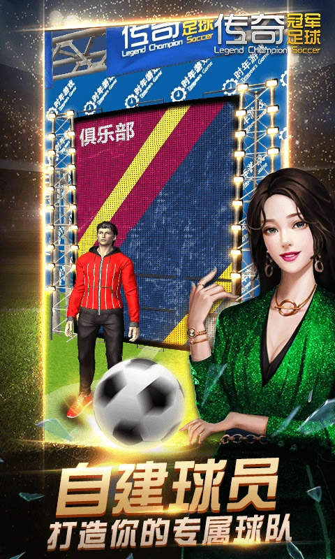 传奇冠军足球腾讯版 2.8.0 安卓版 2