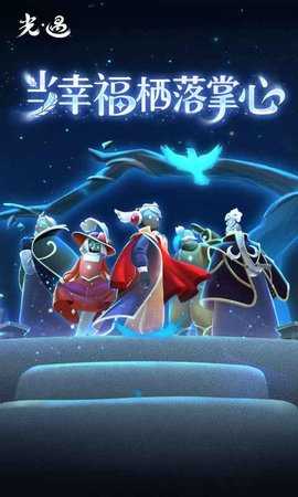 光遇 0.11.7 安卓版 4