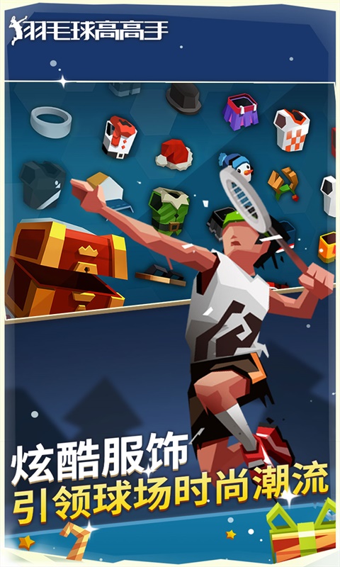 羽毛球高高手游戏软件 1.1.3023 6.3.1.408.405.1129 最新版 4