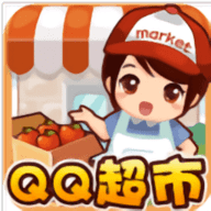 qq超市手机版下载-腾讯qq狂欢超市官方正式版游戏