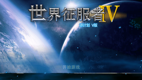 世界征服者4源计划最终版 1.4.35 安卓版 1