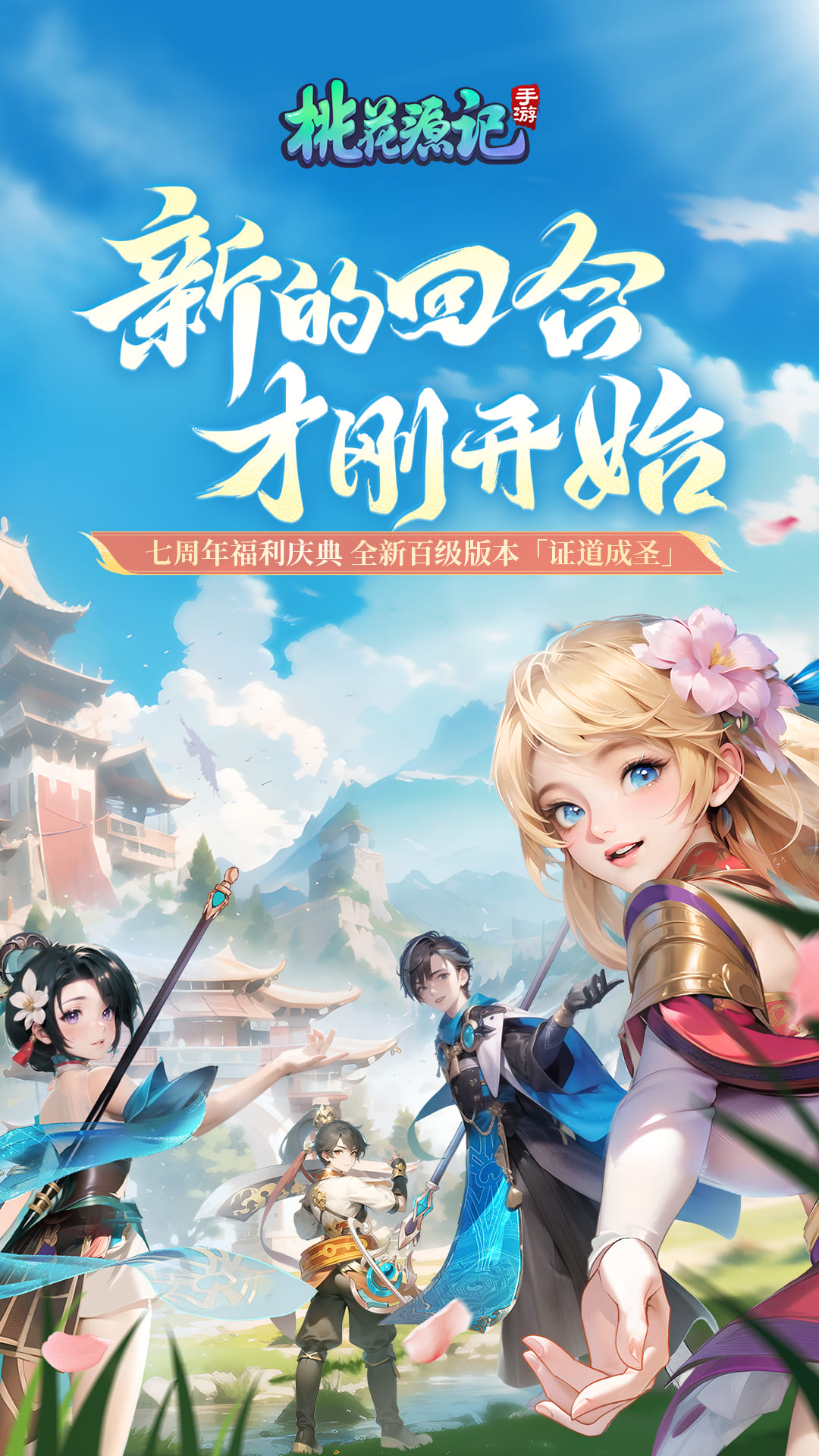桃花源记 11.00.09 最新版 4