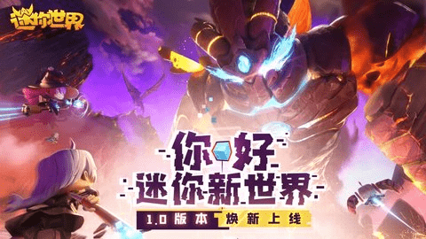 迷你世界云 2.8.8 安卓版 1