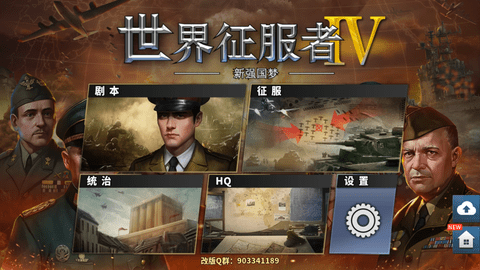 世界征服者4新强国梦修改版 2024 安卓版 1