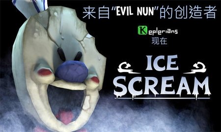恐怖冰淇淋1 1.8 安卓版 3