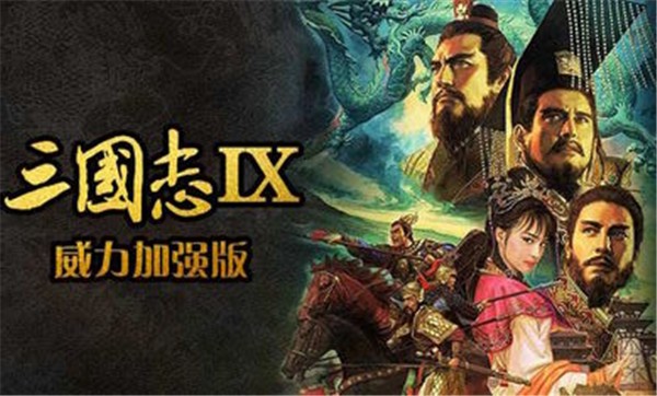 三国志9威力加强版汉化版 v2021.01.27.15 安卓版 1