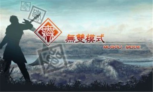 真三国无双5移植版 v2020.12.30.15 安卓版 3