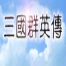三国群英传1完美移植版下载最新版-三国群英传一手机版移植游戏安卓最新版