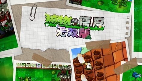 植物大战僵尸无双版 0.5.0 最新版 2